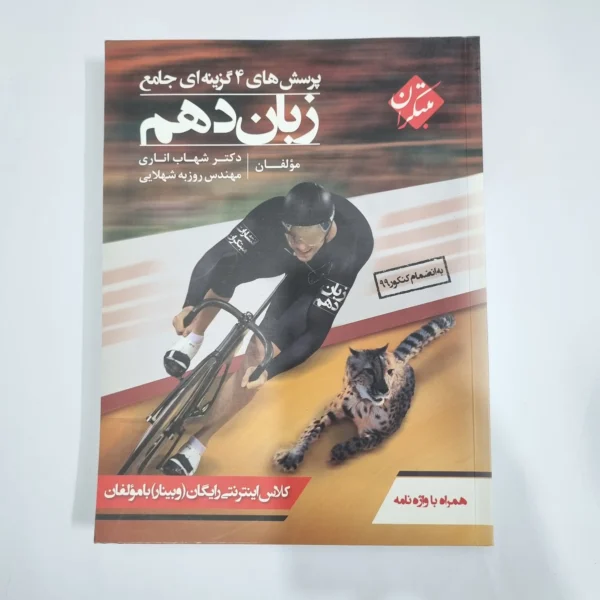 زبان دهم شهاب اناری مبتکران 99(دست دوم) کد 5764
