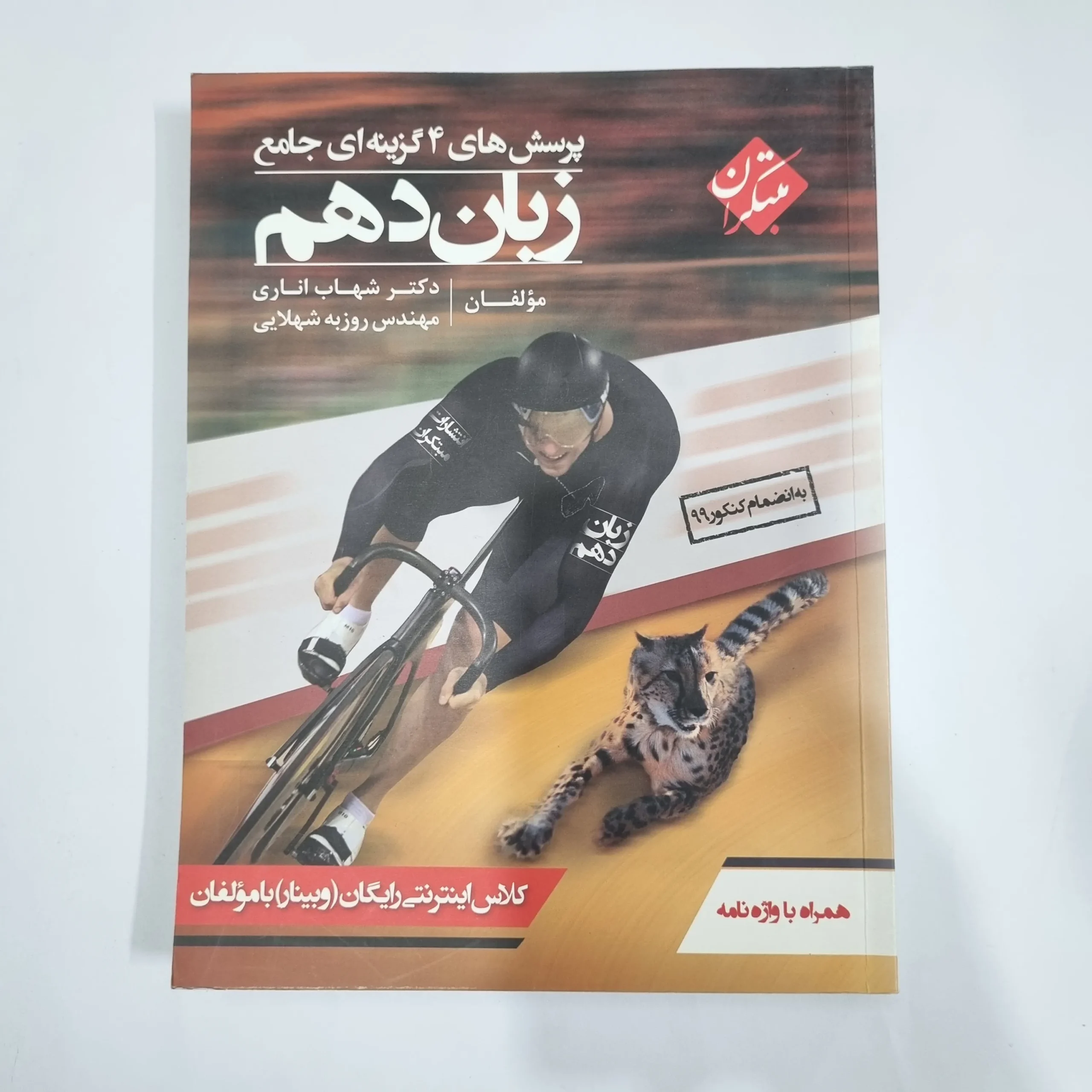 5747 زبان دهم شهاب اناری مبتکران 99(دست دوم) کد 5764 - تصویر 1