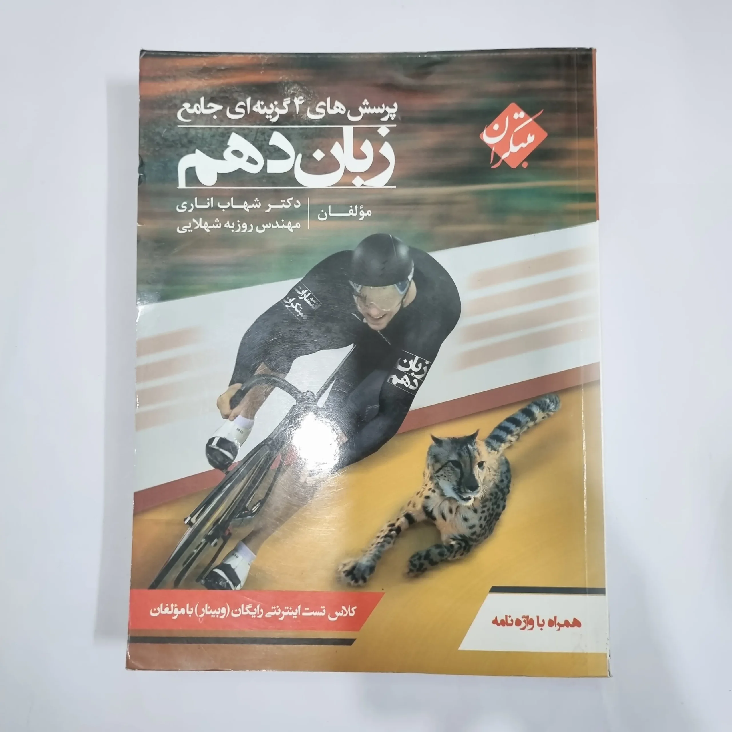 5748 زبان دهم شهاب اناری مبتکران 99(دست دوم) کد 5763 - تصویر 1