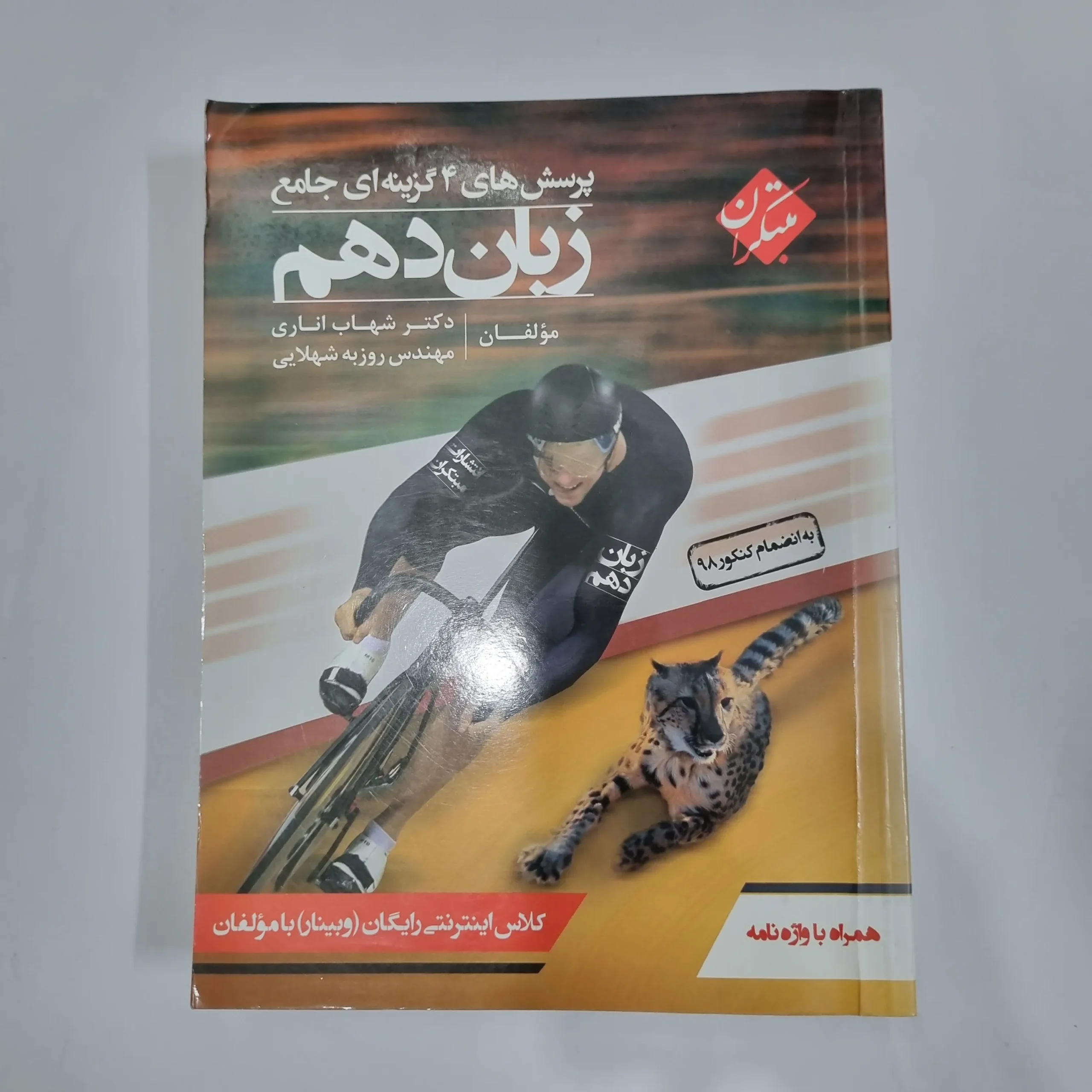 5749 زبان دهم شهاب اناری مبتکران 99(دست دوم) کد 5762 - تصویر 1
