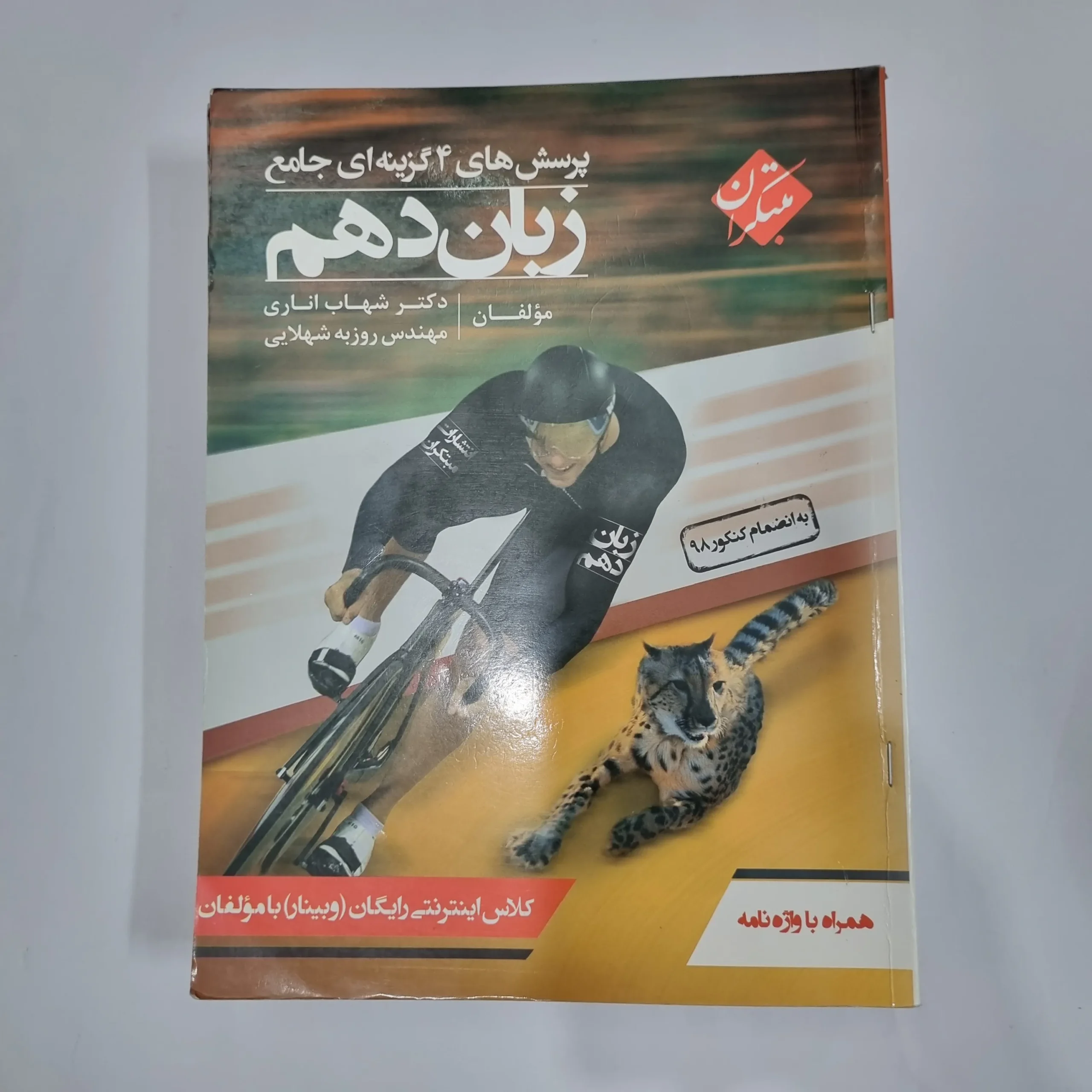 5750 زبان دهم شهاب اناری مبتکران 99(دست دوم) کد 5761 - تصویر 1