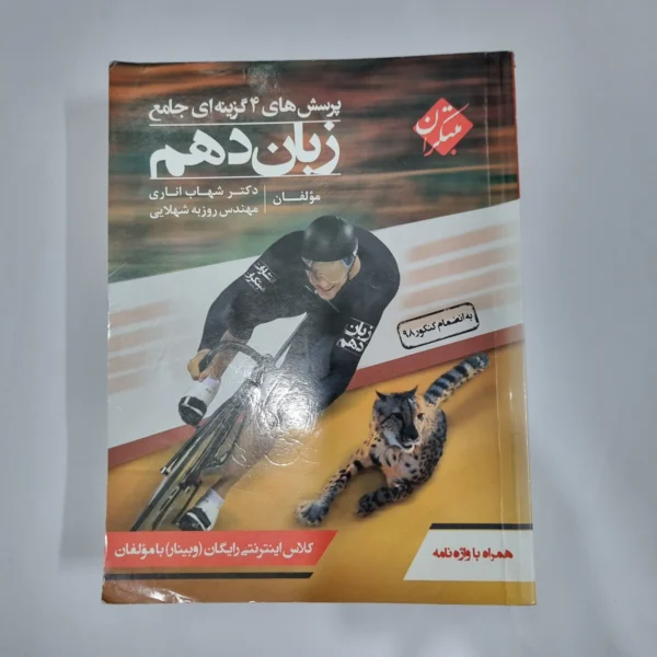 زبان دهم شهاب اناری مبتکران 99(دست دوم) کد 5760