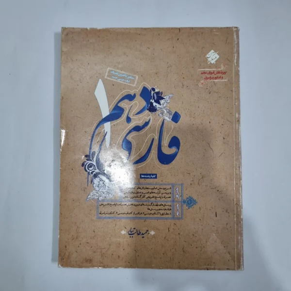فارسی دهم طالب تبار مبتکران 99(دست دوم) کد 5759