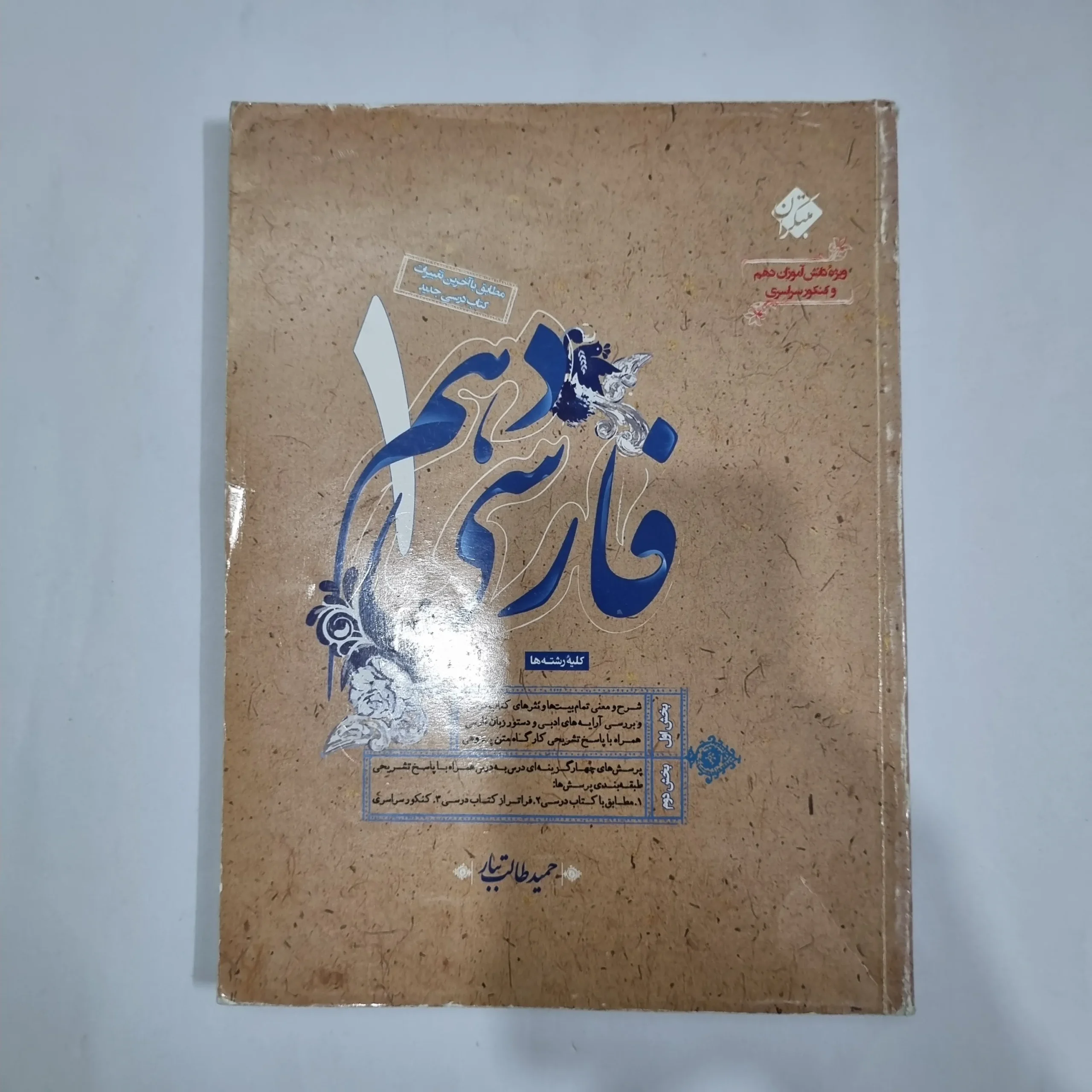 5752 فارسی دهم طالب تبار مبتکران 99(دست دوم) کد 5759 - تصویر 1