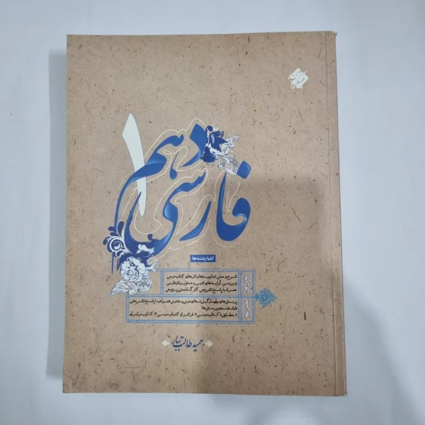فارسی دهم طالب تبار مبتکران 97(دست دوم) کد 5758