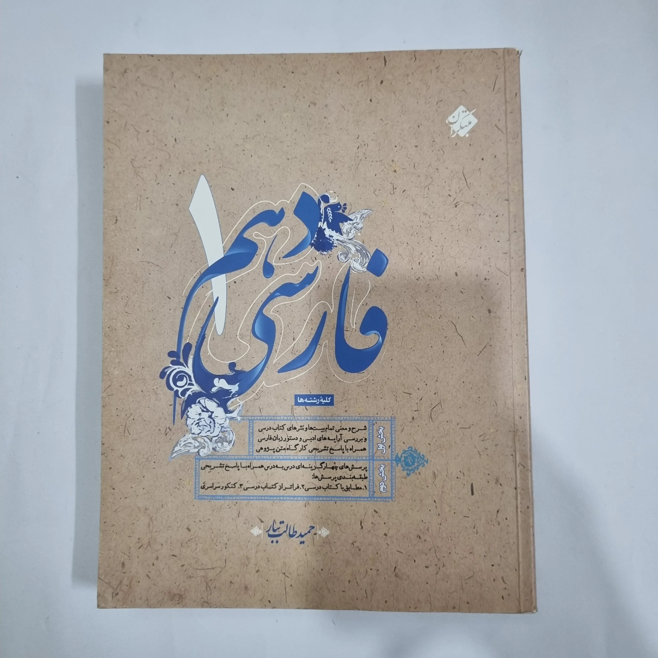 5753 فارسی دهم طالب تبار مبتکران 97(دست دوم) کد 5758 - تصویر 1