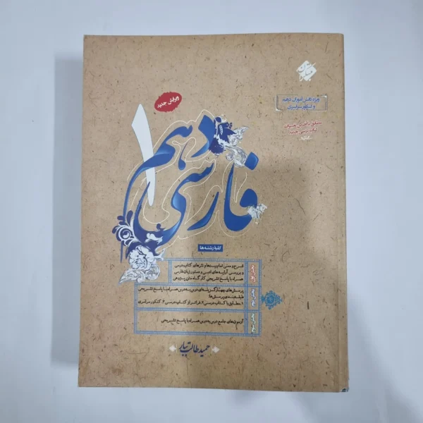 فارسی دهم طالب تبار مبتکران 1400(دست دوم) کد 5757