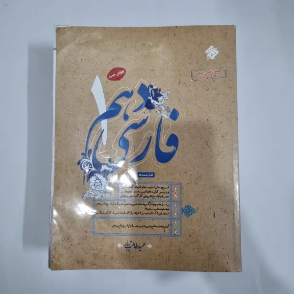 فارسی دهم طالب تبار مبتکران 1402(دست دوم) کد 5756