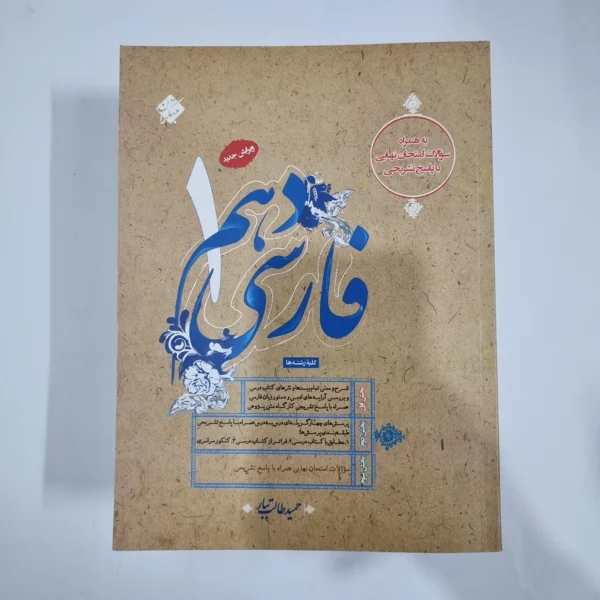 فارسی دهم طالب تبار مبتکران 1403(دست دوم) کد 5755
