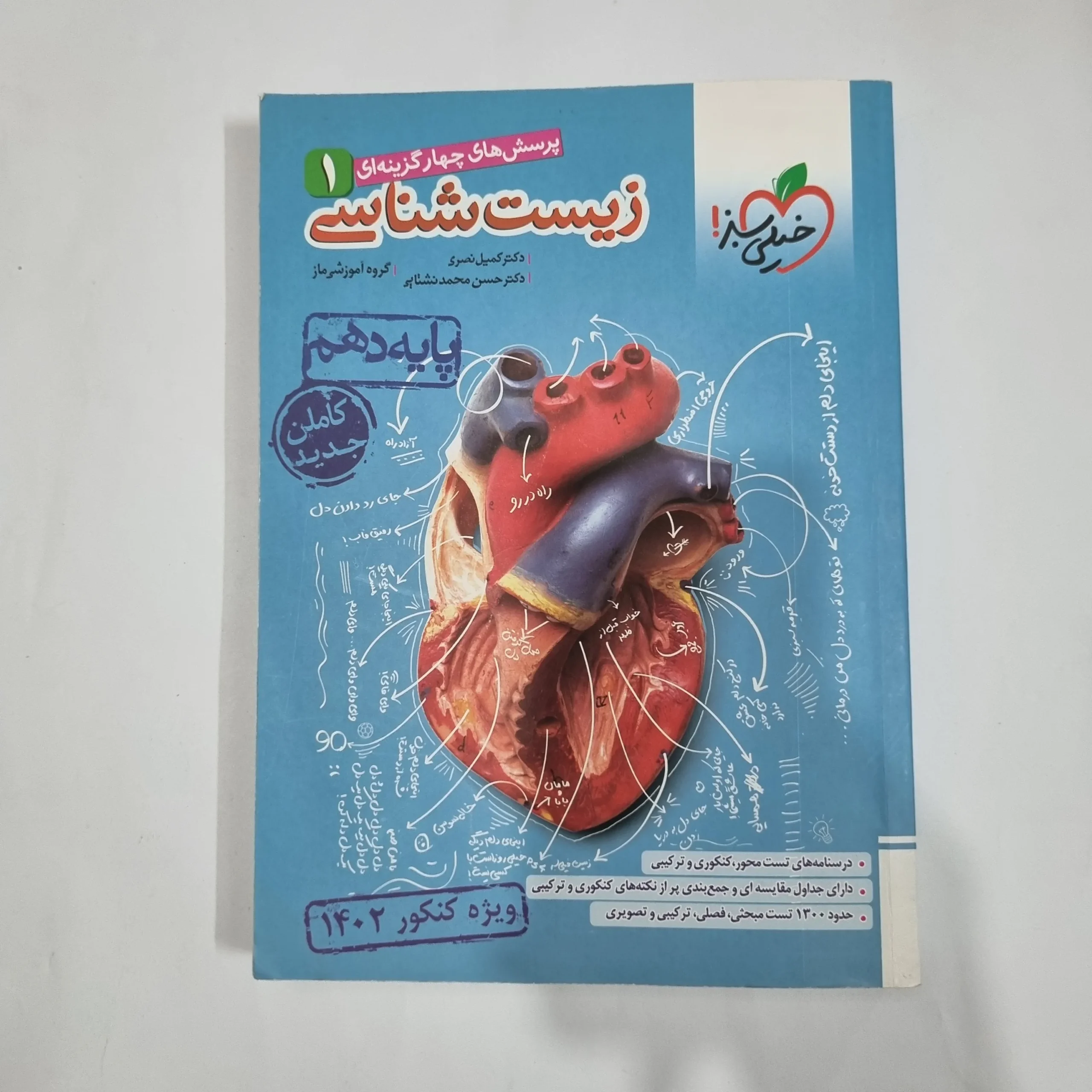 5757 زیست شناسی دهم تست خیلی سبز 1401(دست دوم) کد 5754 - تصویر 1