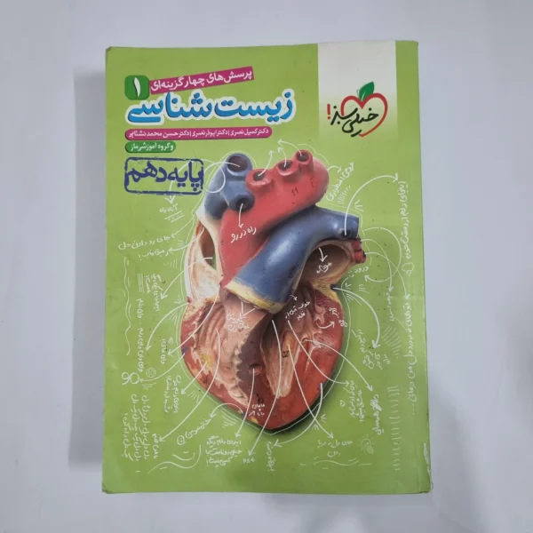 زیست شناسی دهم تست خیلی سبز 1401(دست دوم) کد 5753