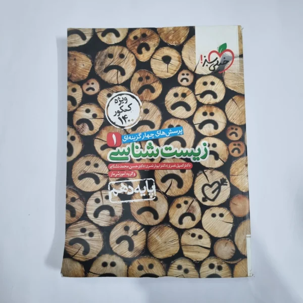 زیست شناسی دهم تست خیلی سبز 99(دست دوم) کد 5743