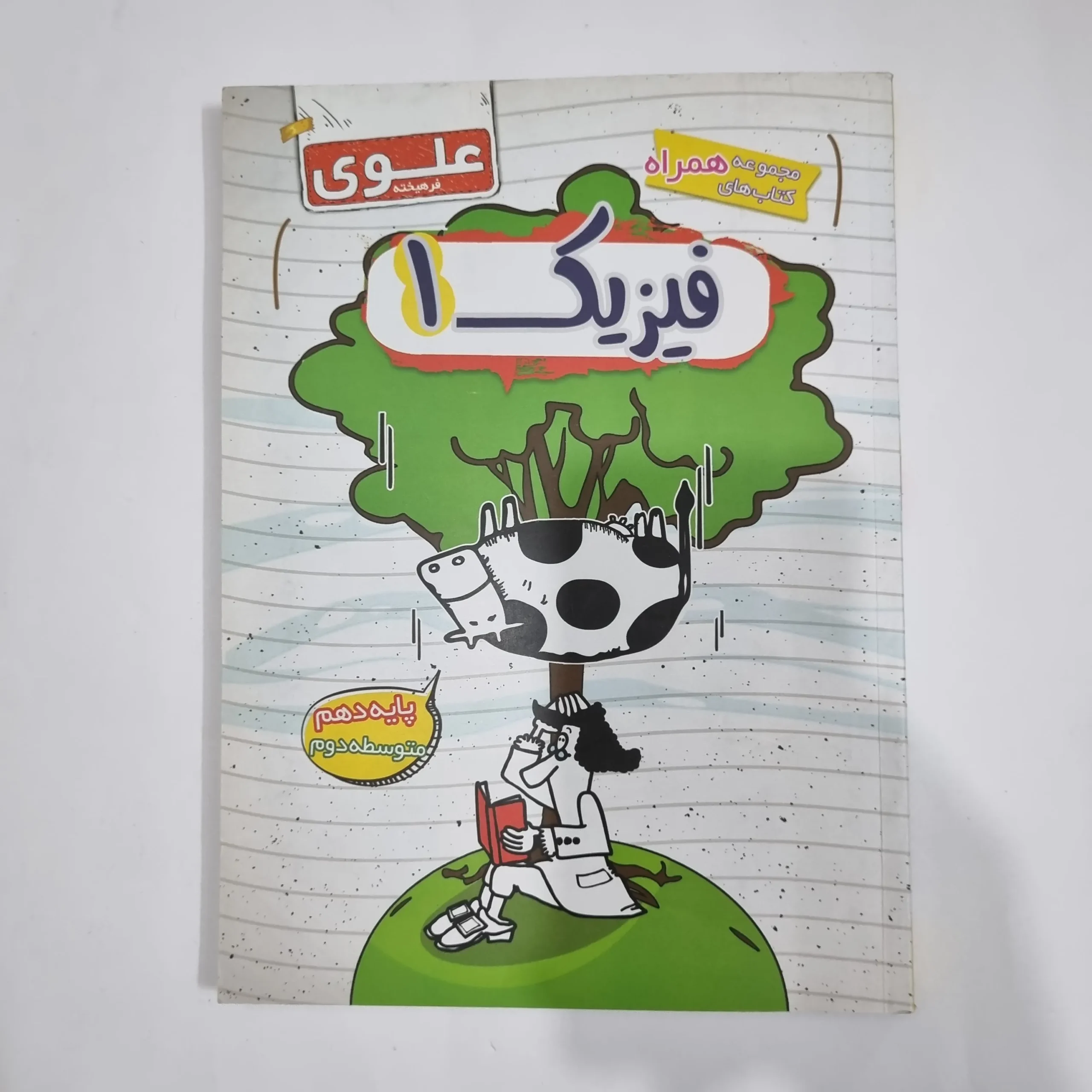 5770 فیزیک دهم علوی 1400(دست دوم) کد 5741 - تصویر 1