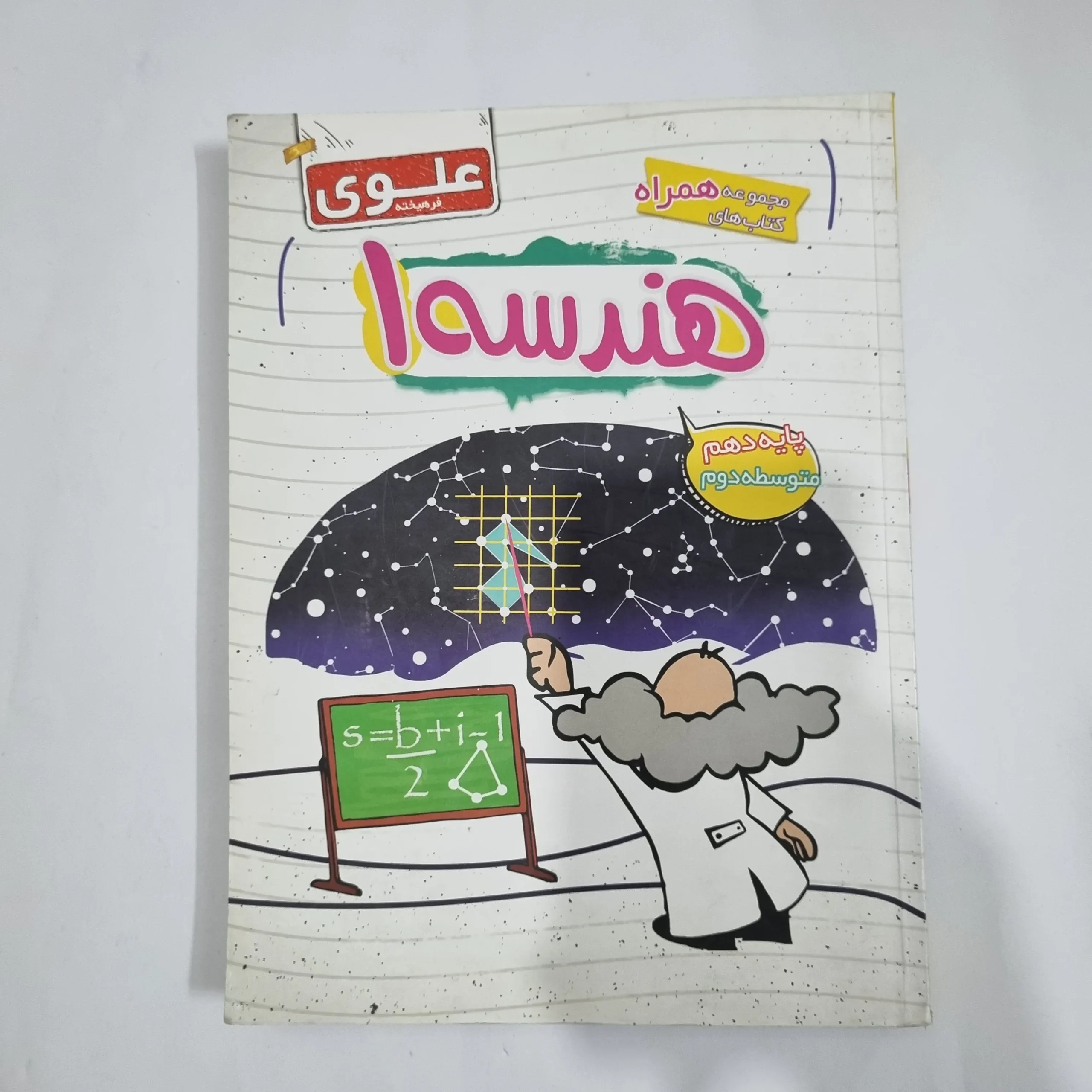5771 هندسه دهم علوی 1400(دست دوم) کد 5740 - تصویر 1