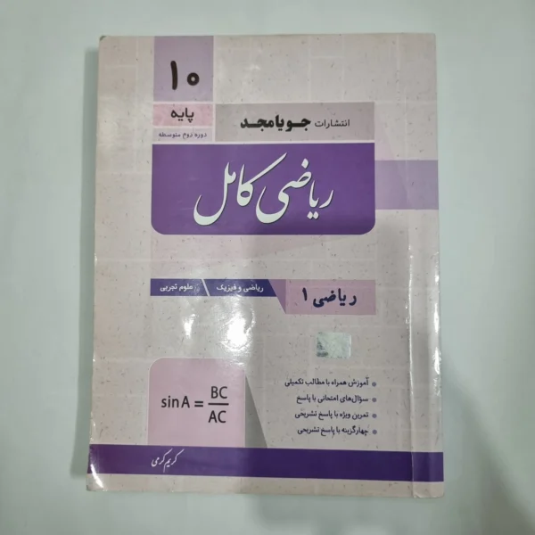 ریاضی دهم کامل جویامجد 1402(دست دوم) کد 5732