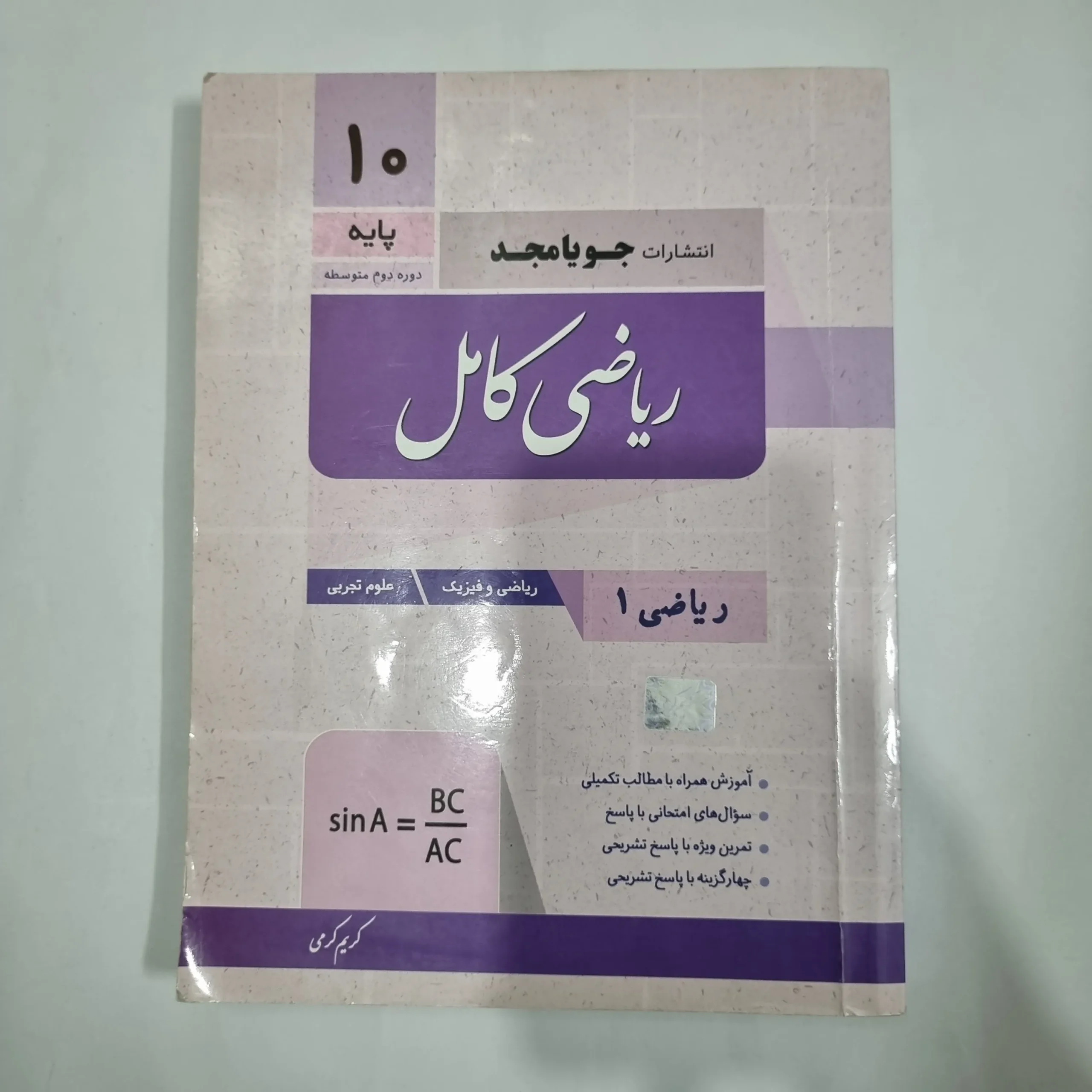 5779 ریاضی دهم کامل جویامجد 1402(دست دوم) کد 5732 - تصویر 1