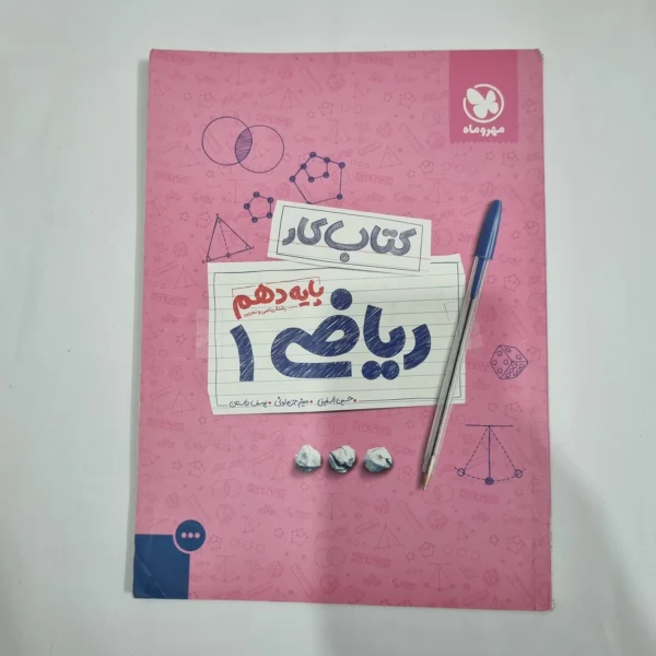 ریاضی دهم مهروماه 99(دست دوم) کد 5729
