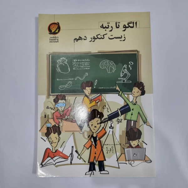 زیست کنکور دهم حرف آخر 99(دست دوم) کد 5728