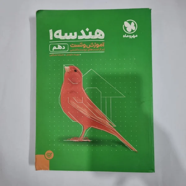 هندسه دهم آموزش و تست مهروماه 1400(دست دوم) کد 5726