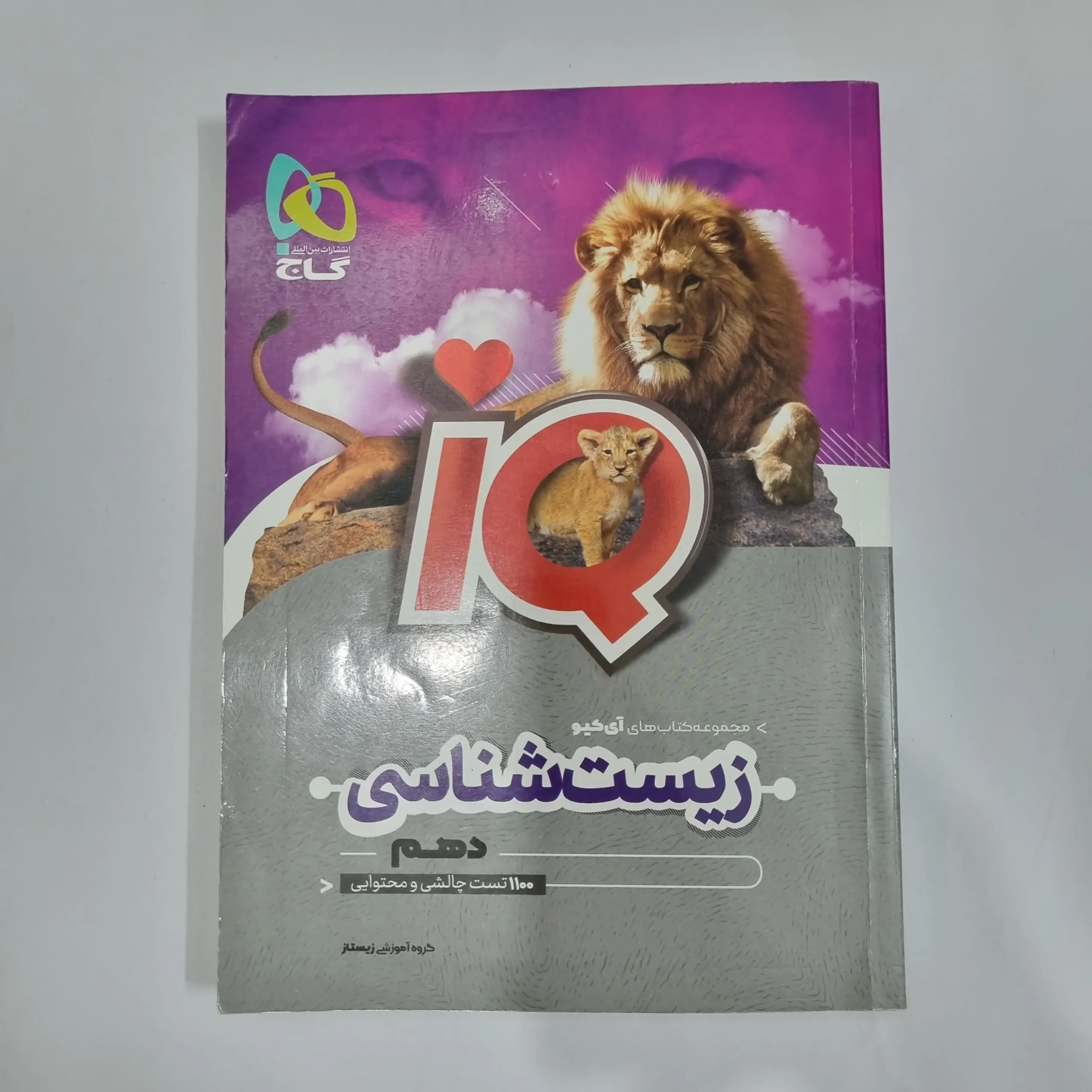 5788 زیست شناسی دهم آیکیو گاج 1402(دست دوم) کد 5723 - تصویر 1