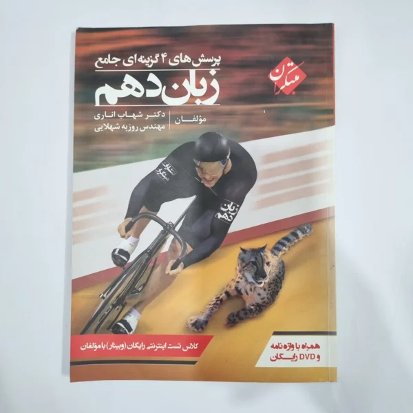 زبان دهم شهاب اناری مبتکران 98(دست دوم) کد 5722