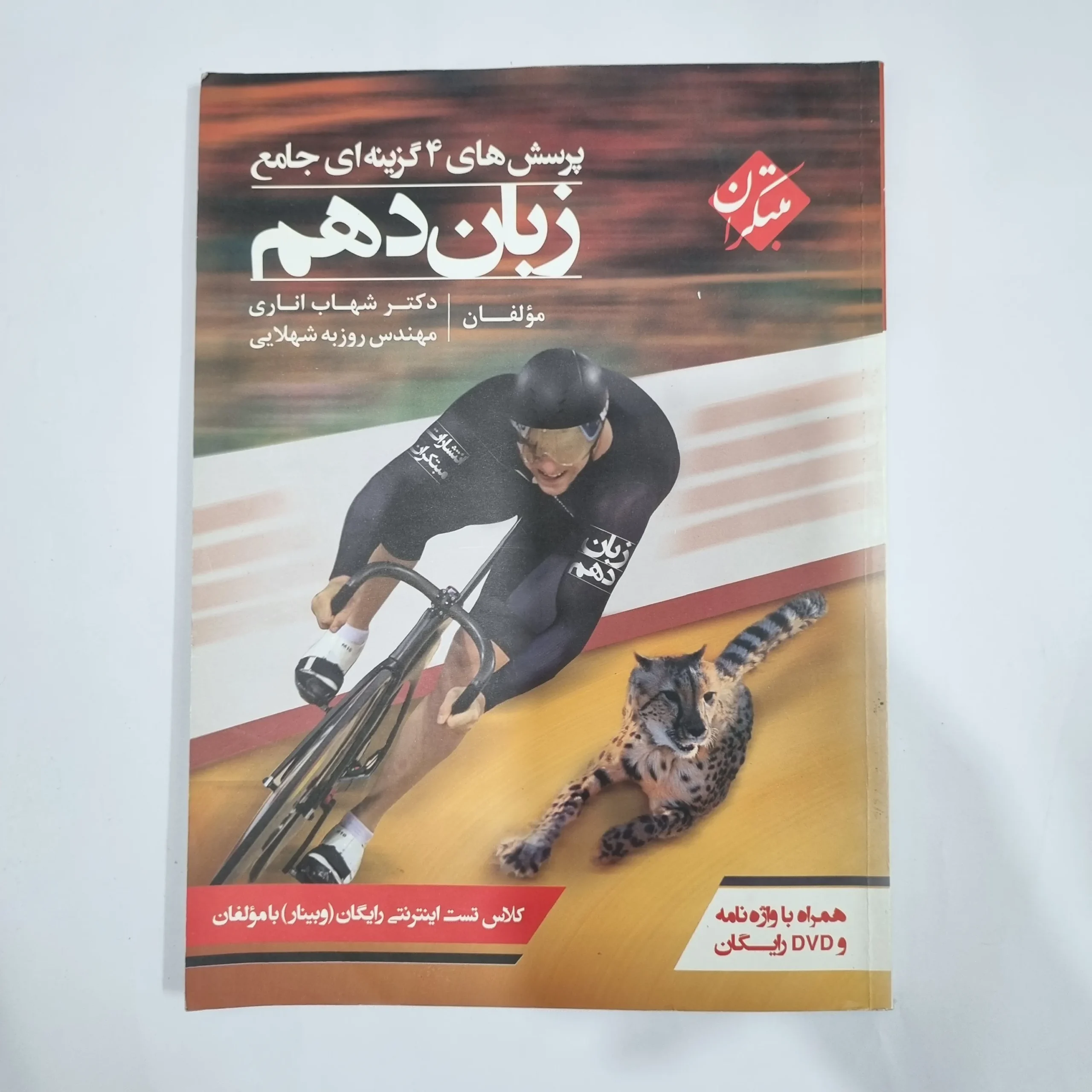 5789 زبان دهم شهاب اناری مبتکران 98(دست دوم) کد 5722 - تصویر 1