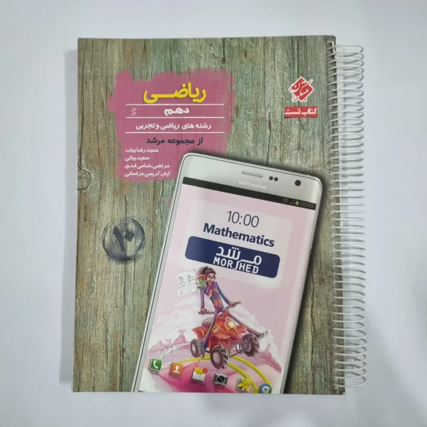 ریاضی دهم مبتکران تست از مجموعه مرشد 97(دست دوم) کد 5721
