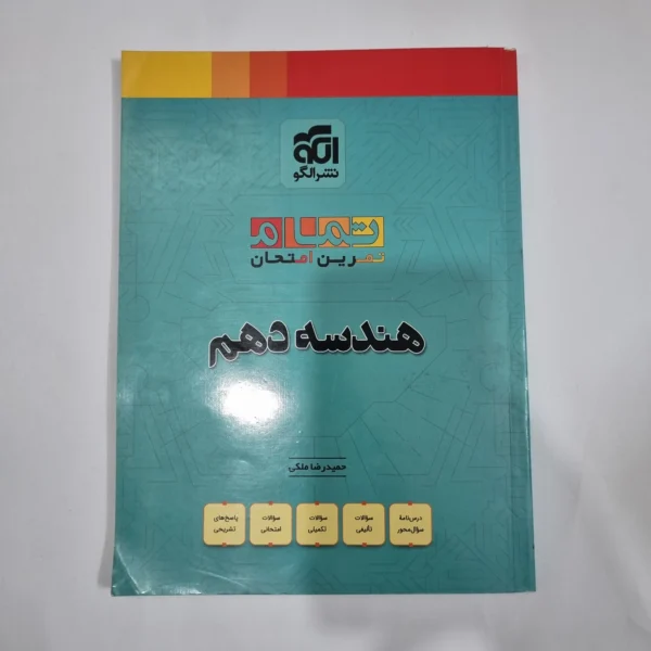 هندسه دهم تمرین امتحان نشرالگو 1403(دست دوم) کد 5717