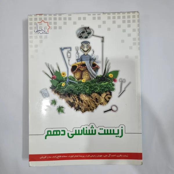 زیست شناسی دهم علامه حلی 96(دست دوم) کد 5716