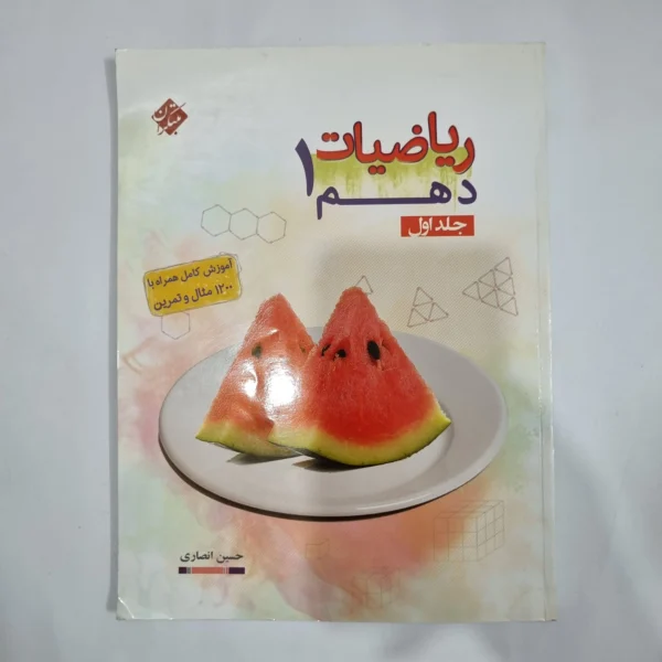 ریاضی دهم مبتکران جلد اول 98(دست دوم) کد 5714