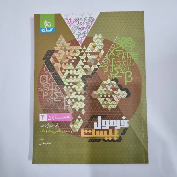 حسابان دوازدهم فرمول بیست گاج 1403(دست دوم) کد 5711