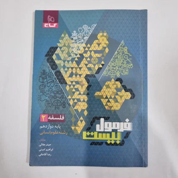 فلسفه دوازدهم فرمول بیست گاج 1402(دست دوم) کد 5710