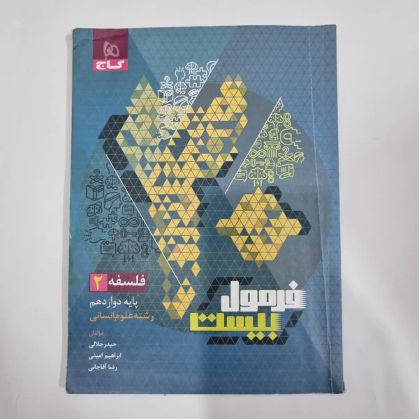 فلسفه دوازدهم فرمول بیست گاج 1402(دست دوم) کد 5709
