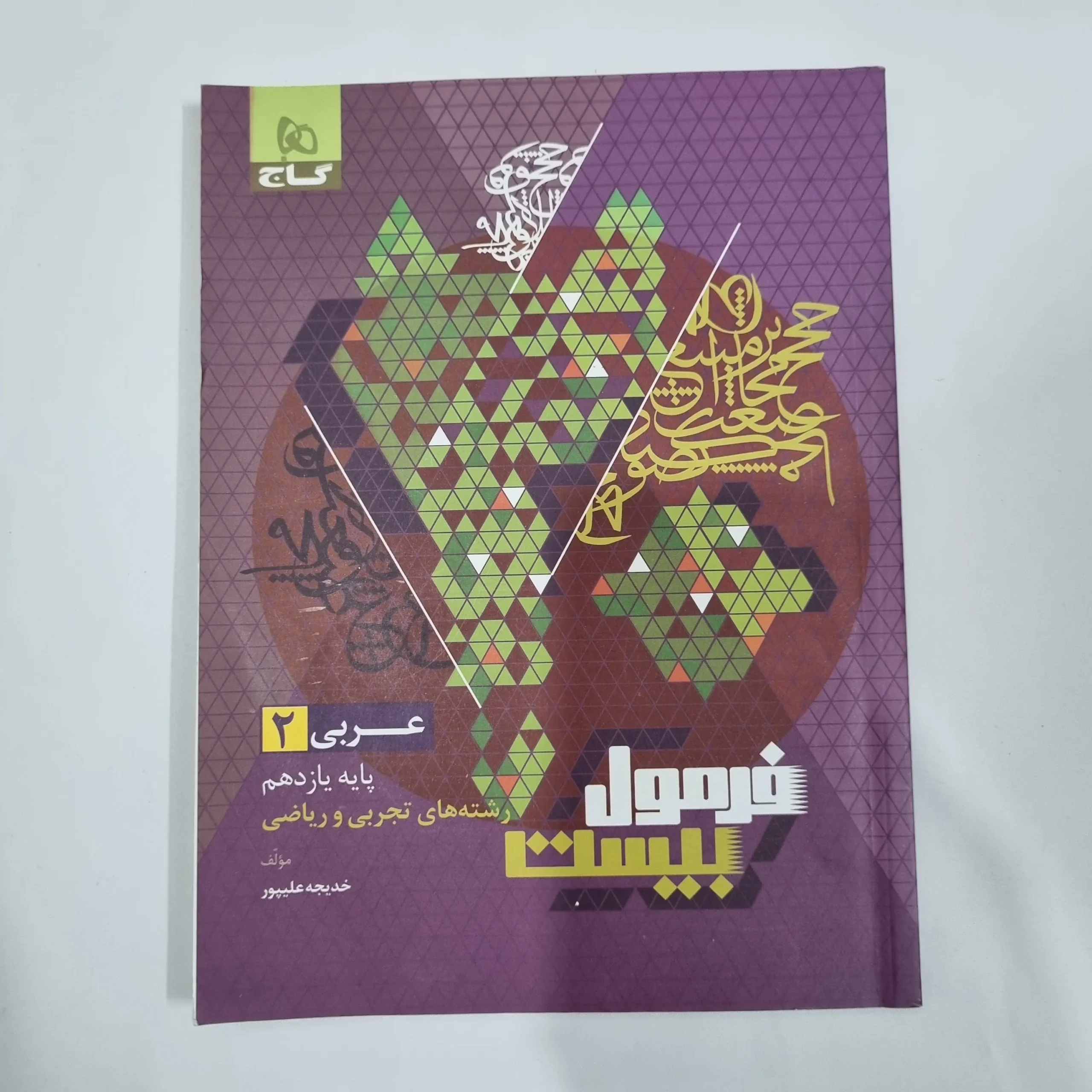 5804 عربی یازدهم تجربی و ریاضی فرمول بیست گاج 1402(دست دوم) کد 5707 - تصویر 1