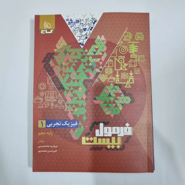 فیزیک دهم تجربی فرمول بیست گاج 1403(دست دوم) کد 5706