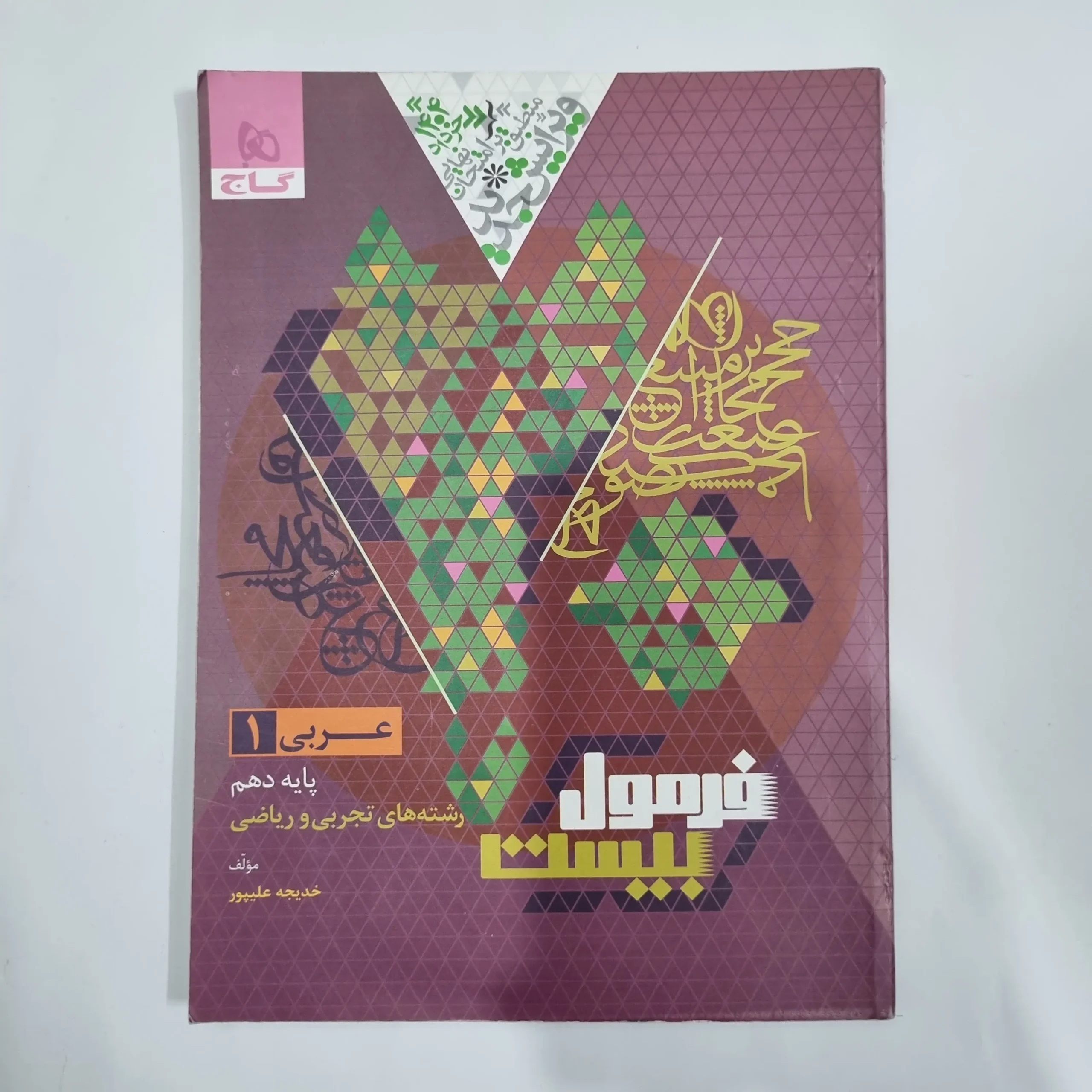 5806 عربی دهم تجربی و ریاضی فرمول بیست گاج 1403(دست دوم) کد 5705 - تصویر 1
