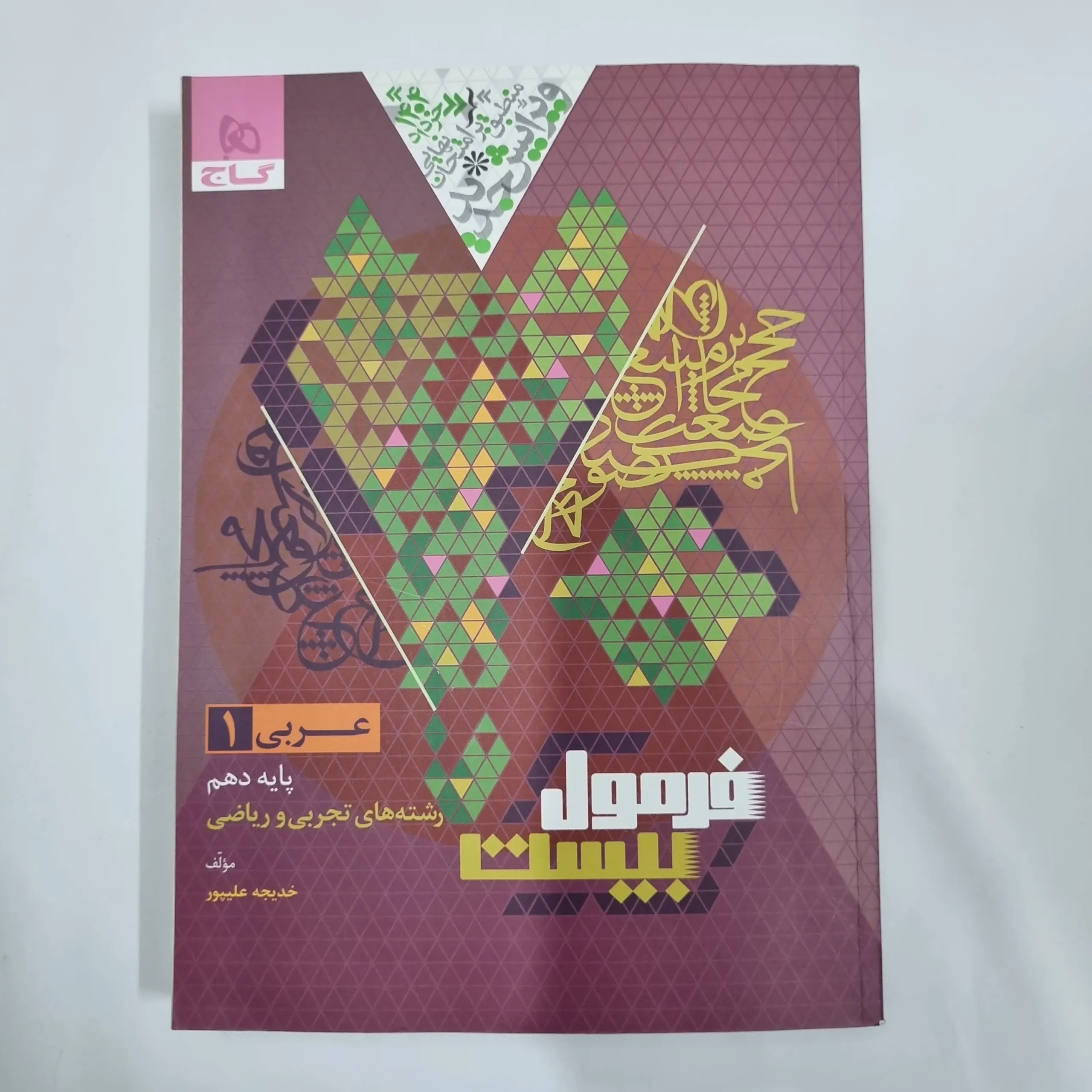 5807 عربی دهم تجربی و ریاضی فرمول بیست گاج 1403(دست دوم) کد 5704 - تصویر 1