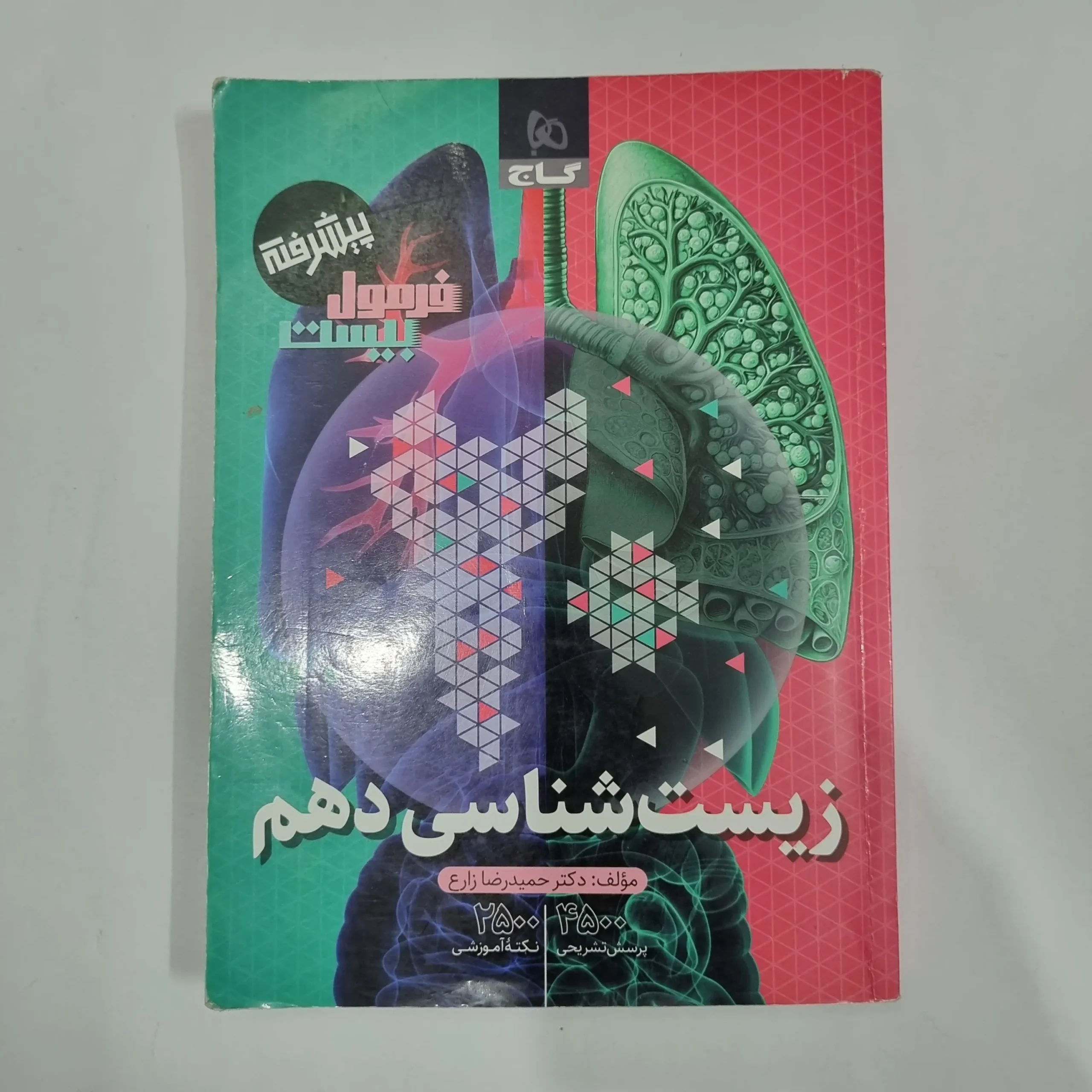 5808 زیست شناسی دهم فرمول بیست گاج پیشرفته 1403(دست دوم) کد 5703 - تصویر 1