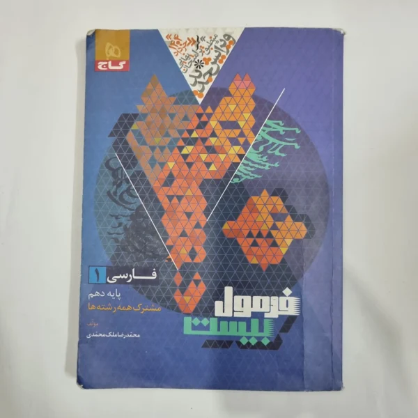 فارسی دهم فرمول بیست گاج 1403(دست دوم) کد 5701