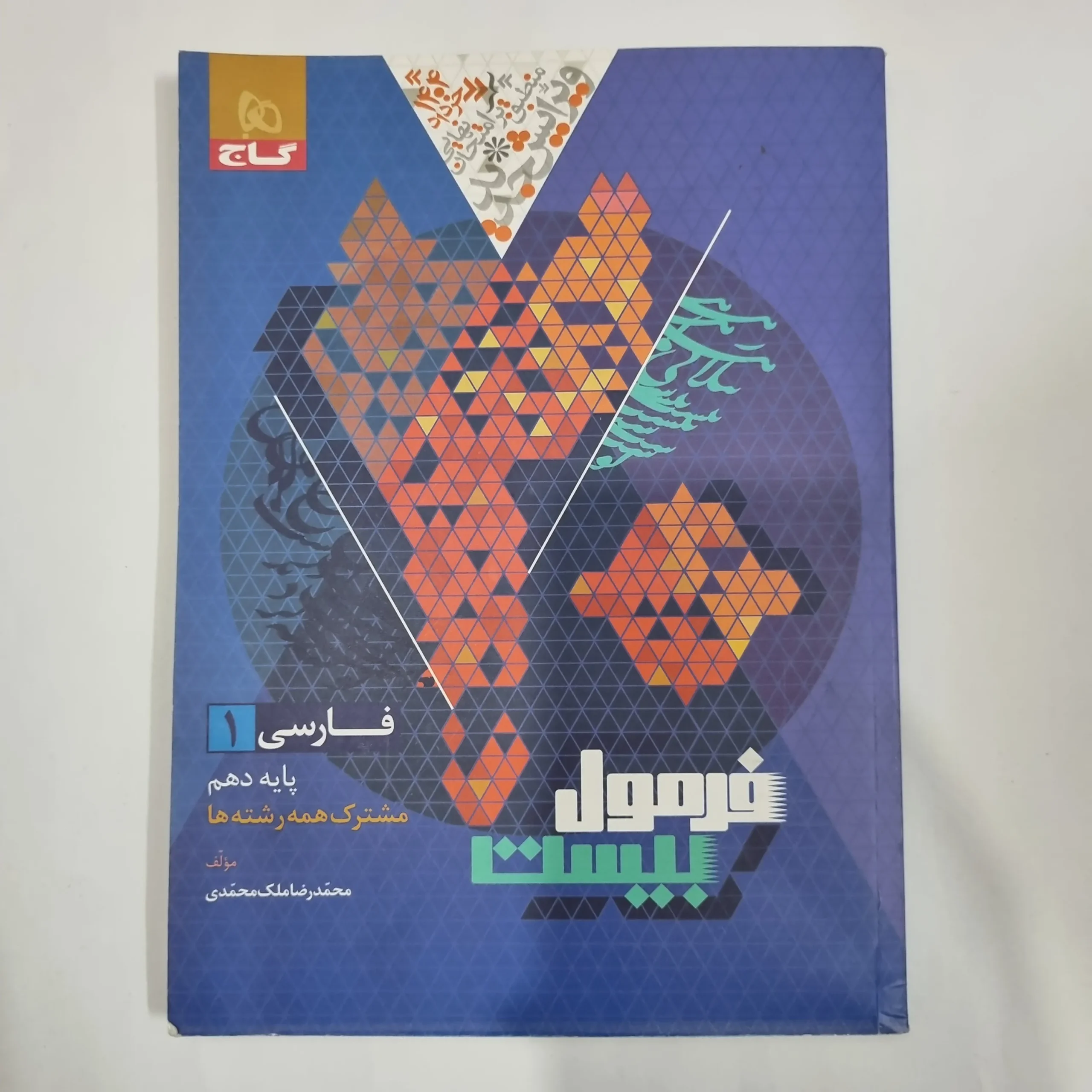 5811 فارسی دهم فرمول بیست گاج 1403(دست دوم) کد 5700 - تصویر 1