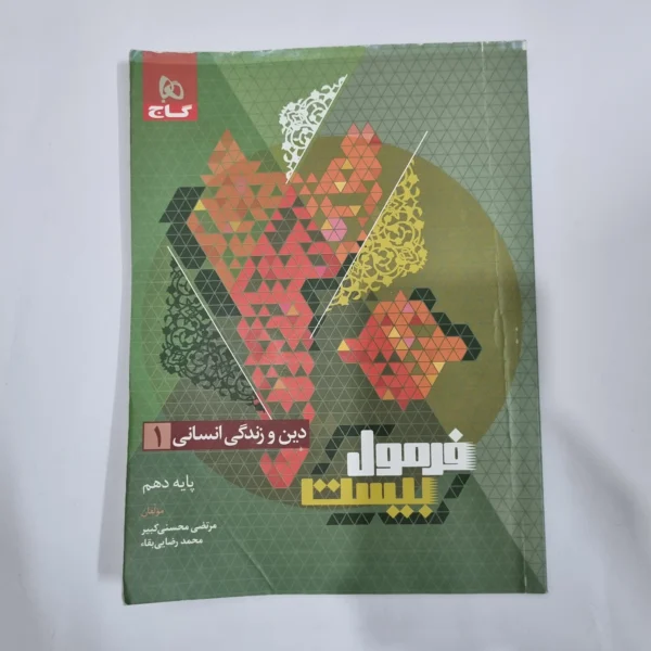 دین و زندگی دهم انسانی فرمول بیست گاج 1402 (دست دوم) کد 5699