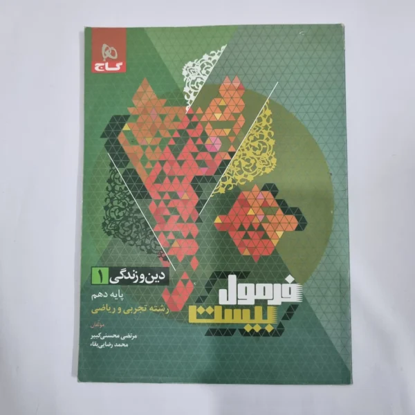 دین و زندگی دهم تجربی و ریاضی فرمول بیست گاج 1402 (دست دوم) کد 5698