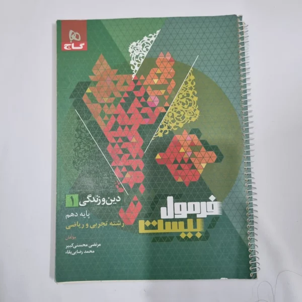 دین و زندگی دهم تجربی و ریاضی فرمول بیست گاج 1402 (دست دوم) کد 5697