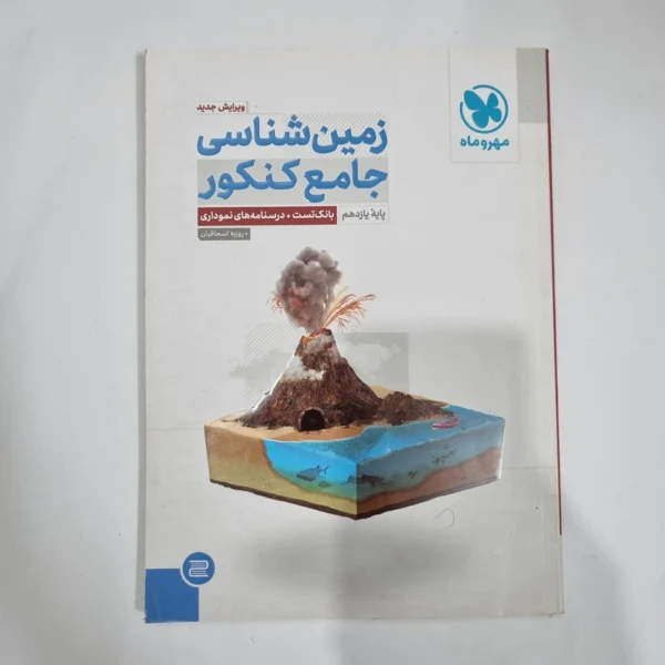 زمین شناسی جامع مهروماه 1402 (دست دوم) کد 5912