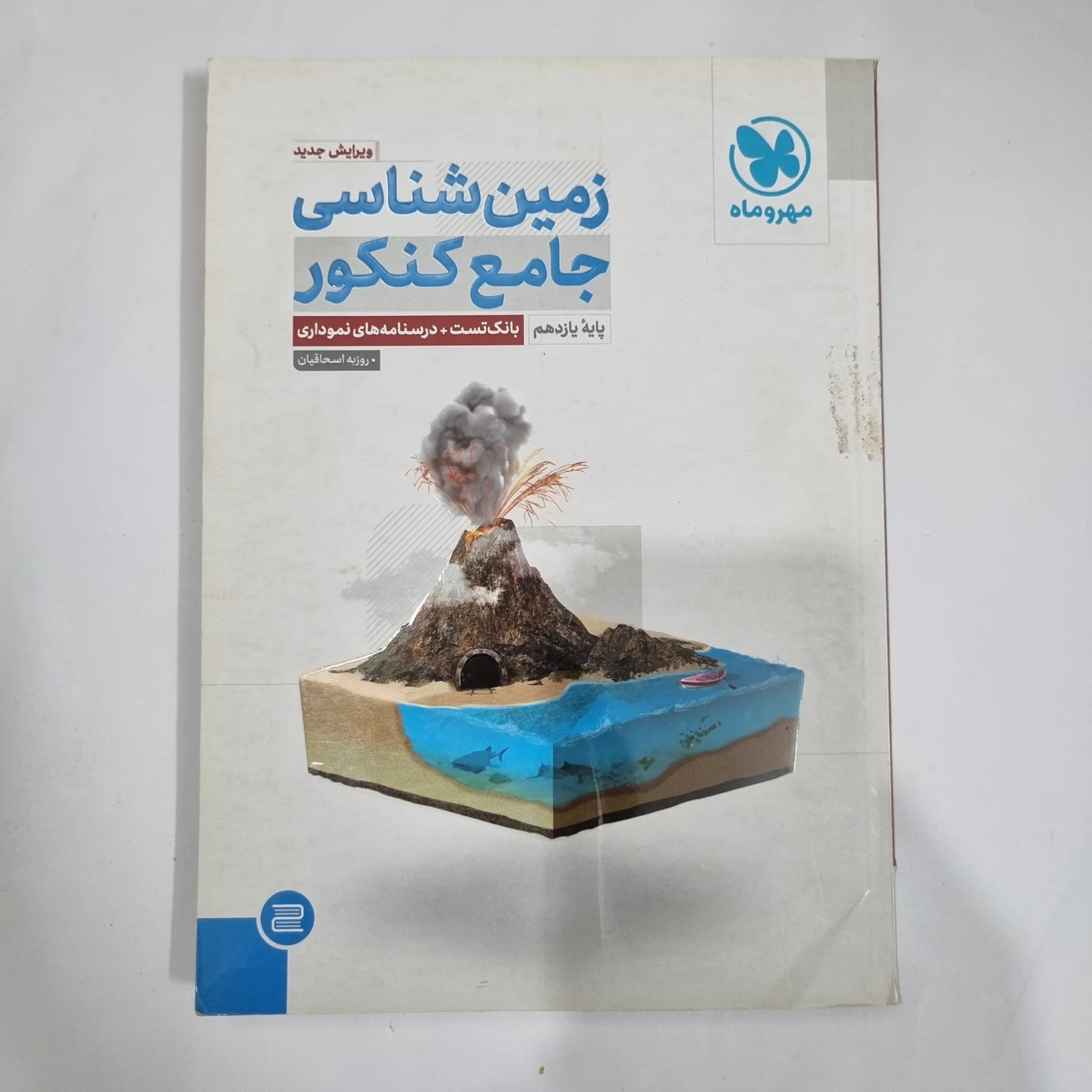5831 زمین شناسی جامع مهروماه 1402 (دست دوم) کد 5911 - تصویر 1
