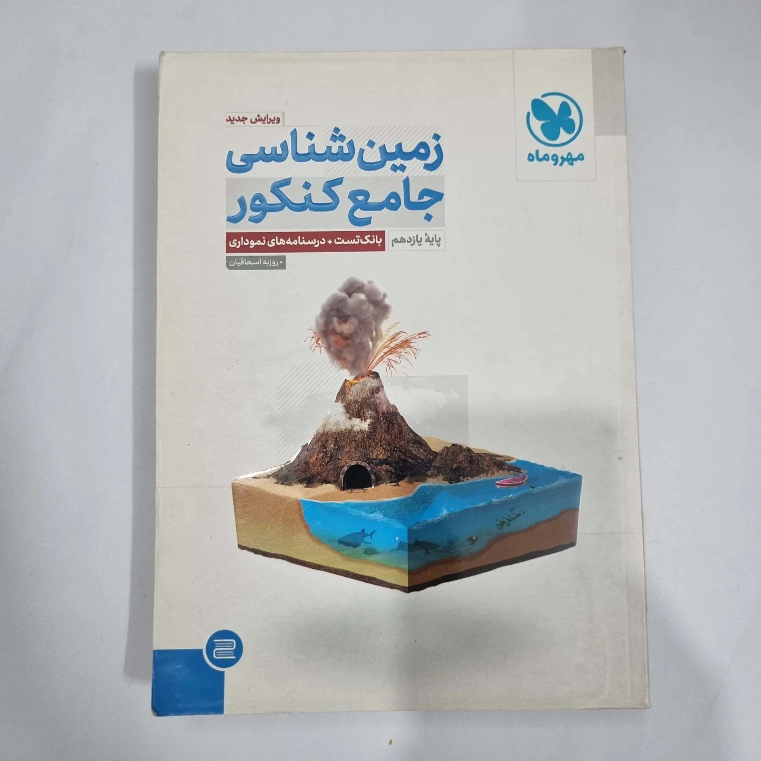 5832 زمین شناسی جامع مهروماه 1401 (دست دوم) کد 5910 - تصویر 1