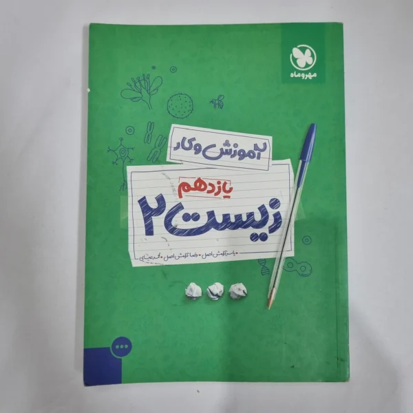 زیست شناسی یازدهم کار مهروماه 99 (دست دوم) کد 5909