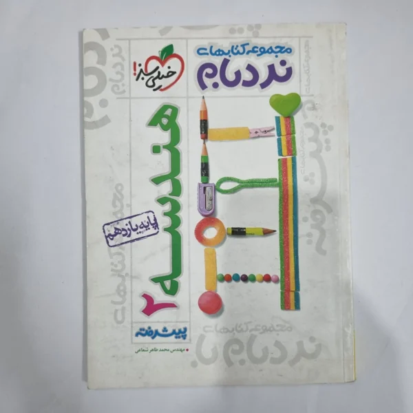 هندسه یازدهم نردبام خیلی سبز 1401 (دست دوم) کد 5908