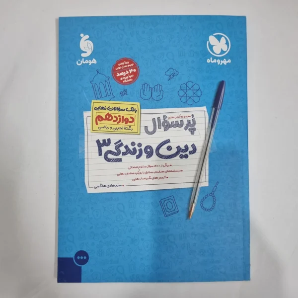 دین و زندگی دوازدهم تجربی ریاضی مهروماه پرسوال 1402 (دست دوم) کد 5907