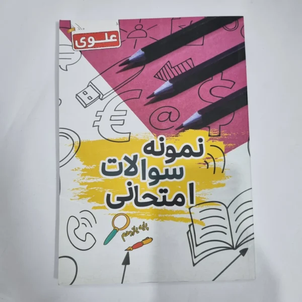 نمونه سوالات امتحانی یازدهم علوی 1402(دست دوم) کد 5904